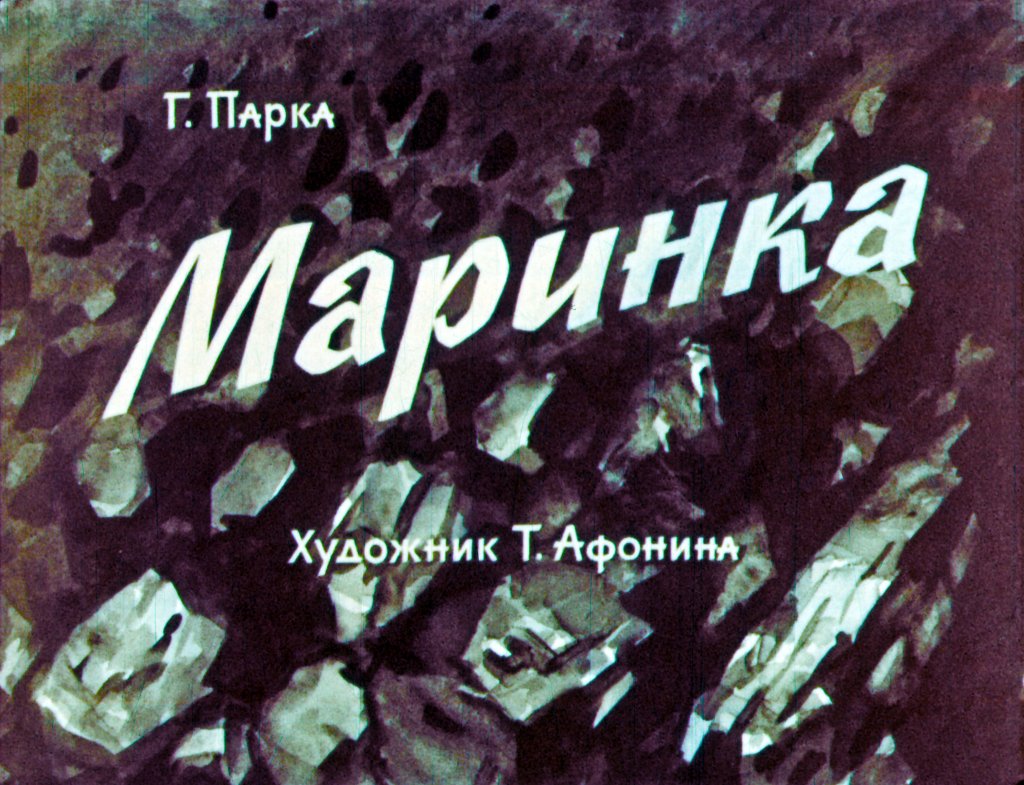 Диафильм Маринка