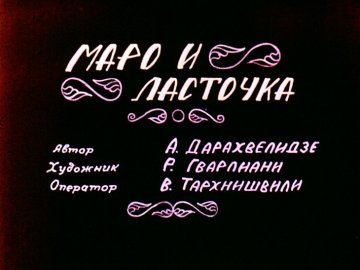 Диафильм Маро и ласточка
