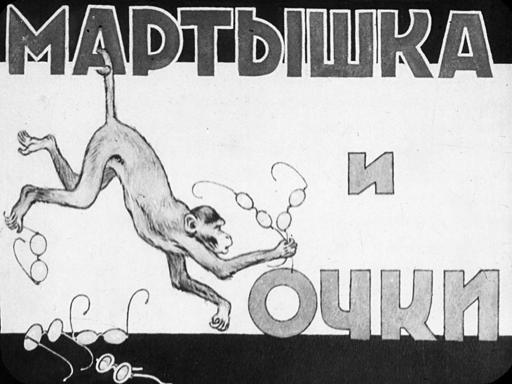 Диафильм Мартышка и очки