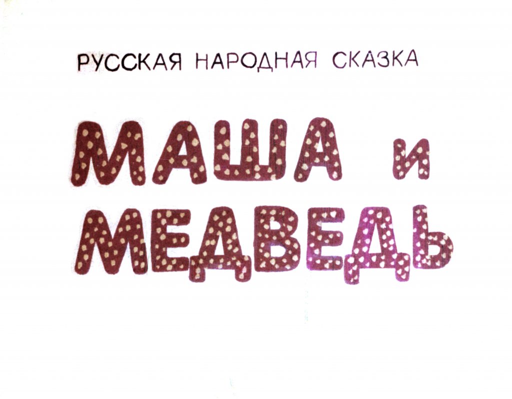 Диафильм Маша и Медведь