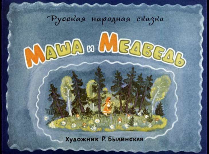 Диафильм Маша и Медведь
