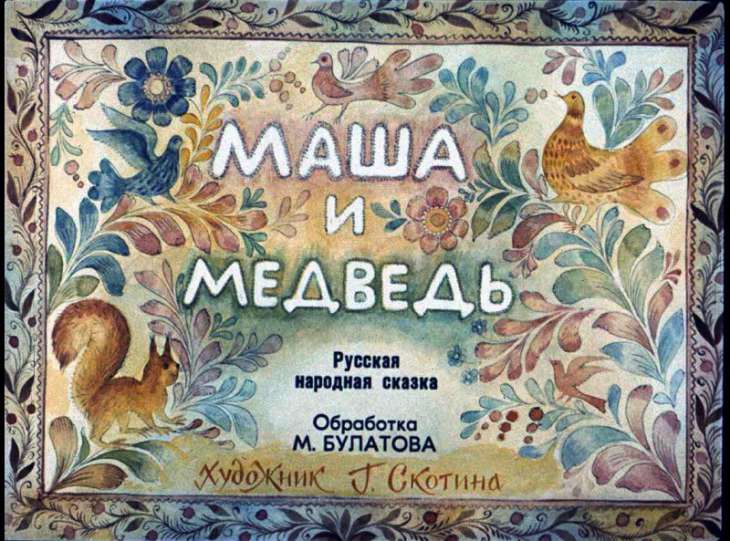 Диафильм Маша и медведь