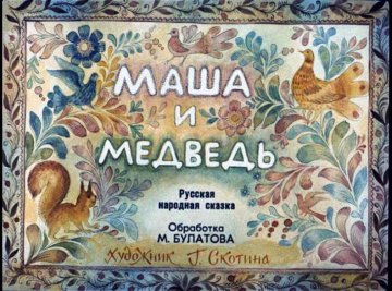 Диафильм Маша и медведь