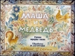 Маша и медведь