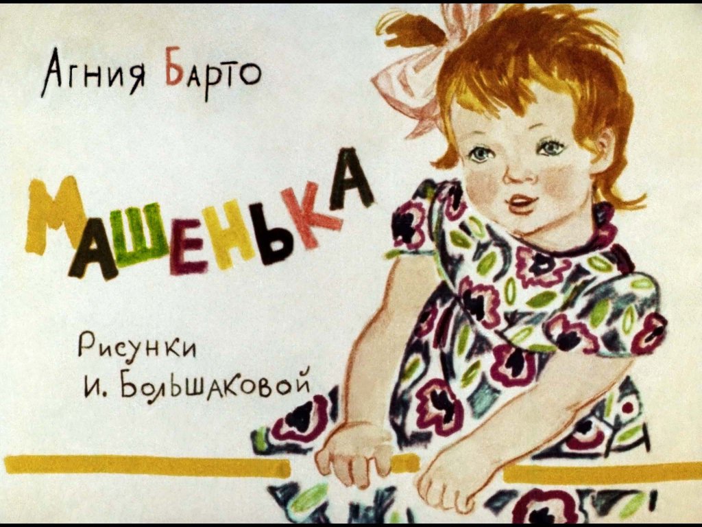 Диафильм Машенька