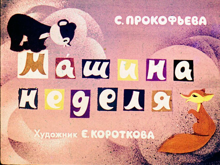 Диафильм Машина неделя