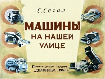 Диафильм Машины на нашей улице