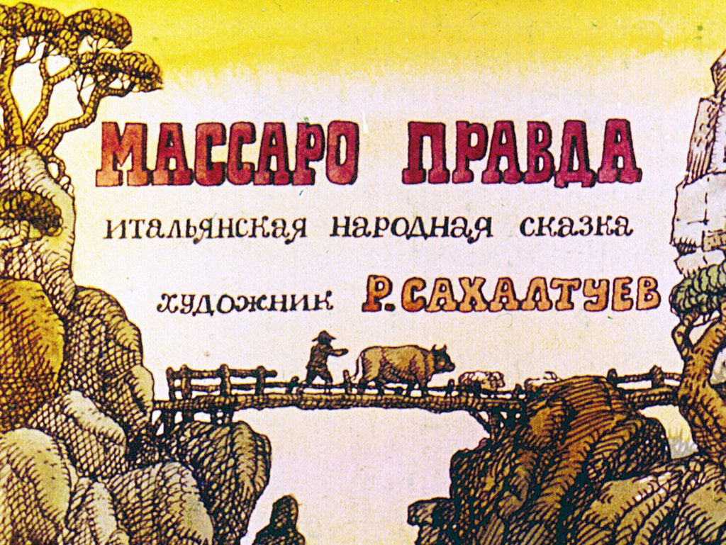 Диафильм Массаро правда