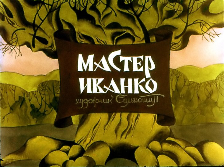 Диафильм Мастер Иванко