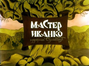Диафильм Мастер Иванко