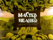 Мастер Иванко