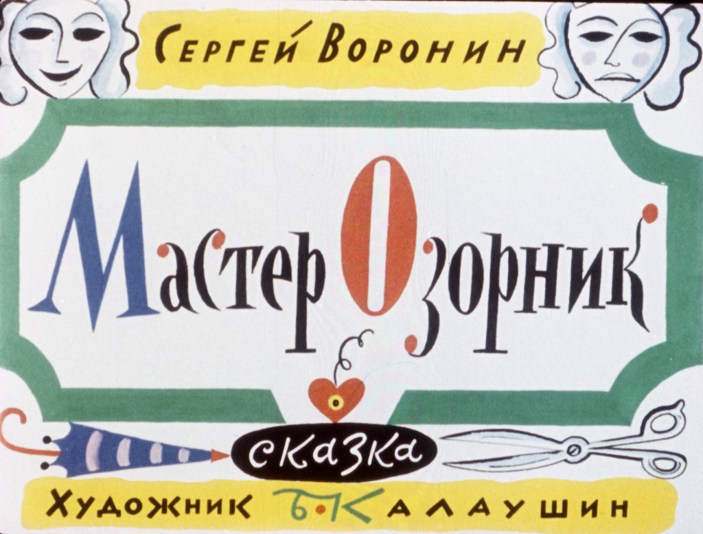 Диафильм Мастер Озорник