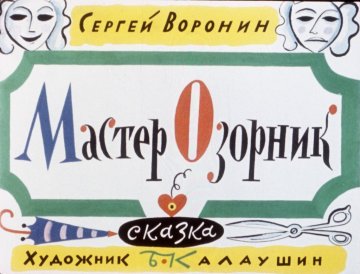 Диафильм Мастер Озорник