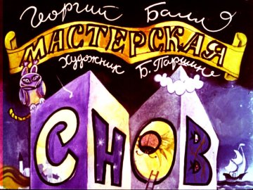 Диафильм Мастерская снов