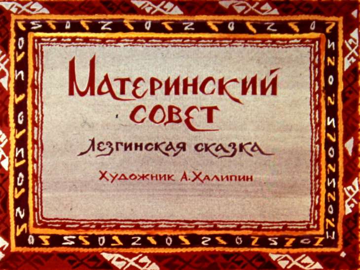 Диафильм Материнский совет