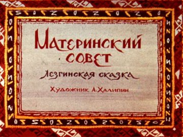 Диафильм Материнский совет