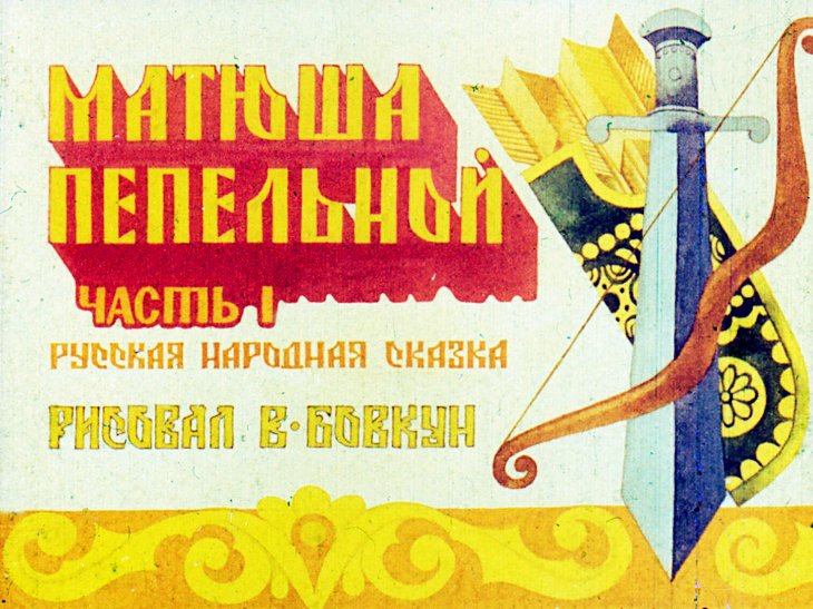 Диафильм Матюша Пепельной. Часть 1