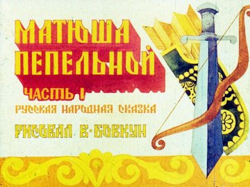 Диафильм Матюша Пепельной. Часть 1