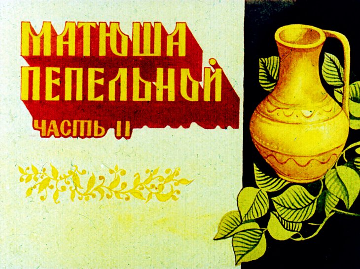 Диафильм Матюша Пепельной. Часть 2