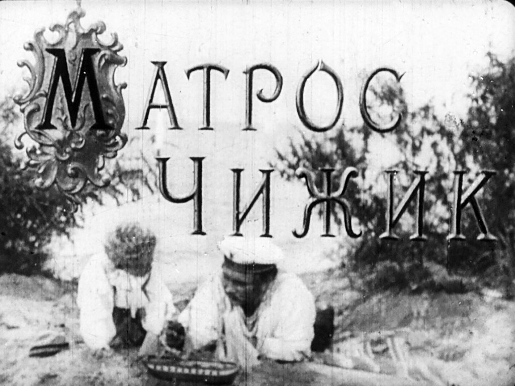 Диафильм Матрос Чижик. Часть 1