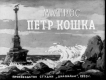 Матрос Пётр Кошка