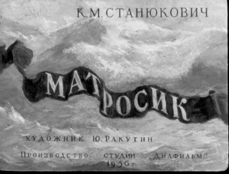 Диафильм Матросик