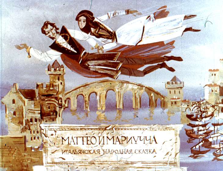 Диафильм Маттео и Мариучча