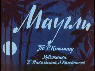 Диафильм Маугли