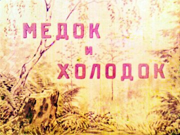 Диафильм Медок и Холодок