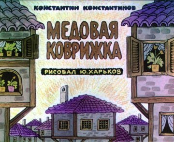 Диафильм Медовая коврижка
