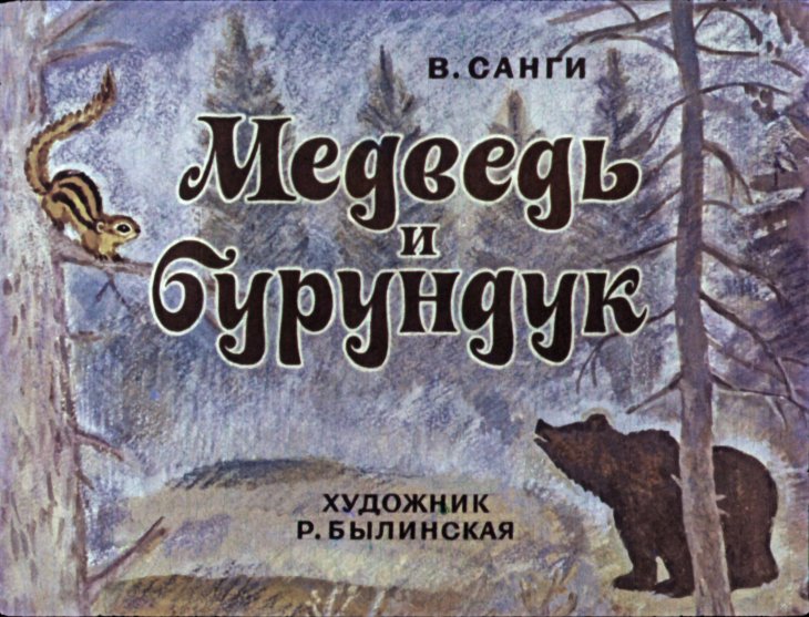 Диафильм Медведь и бурундук