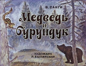Диафильм Медведь и бурундук