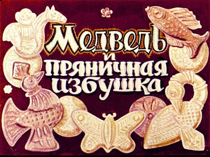 Диафильм Медведь и пряничная избушка
