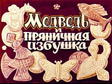 Диафильм Медведь и пряничная избушка