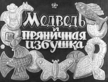 Диафильм Медведь и пряничная избушка