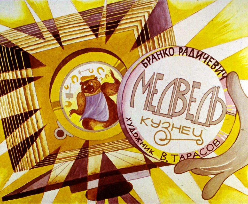 Диафильм Медведь-кузнец