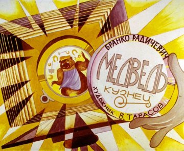 Диафильм Медведь-кузнец