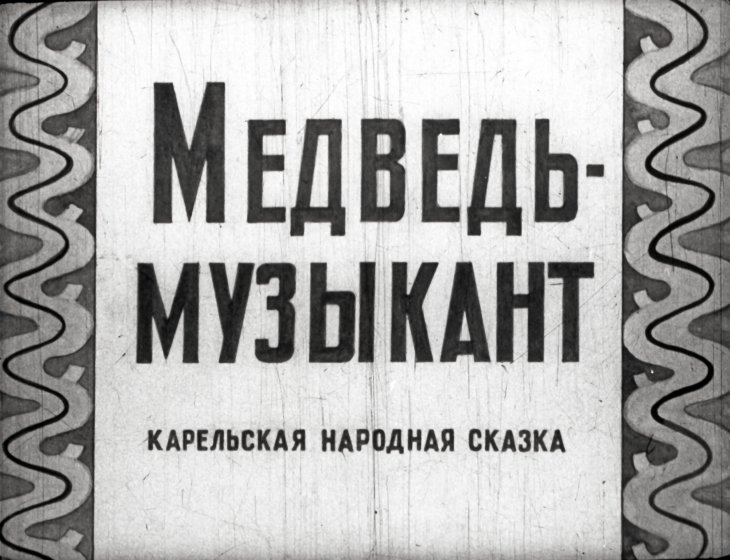 Диафильм Медведь-музыкант