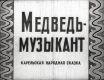 Медведь-музыкант