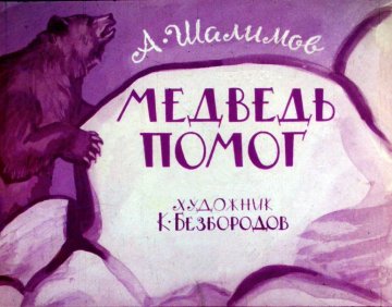 Диафильм Медведь помог
