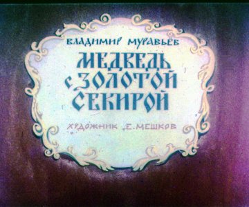 Диафильм Медведь с золотой секирой