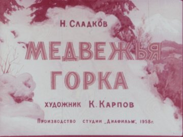 Диафильм Медвежья горка