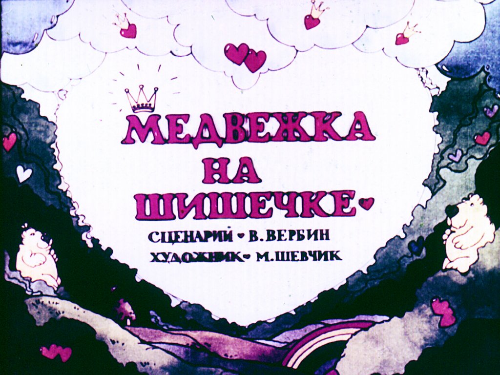 Диафильм Медвежка на шишечке