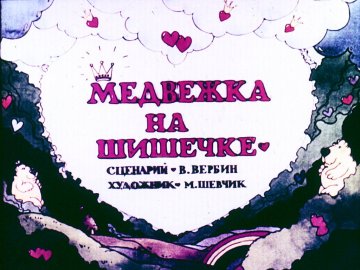 Диафильм Медвежка на шишечке