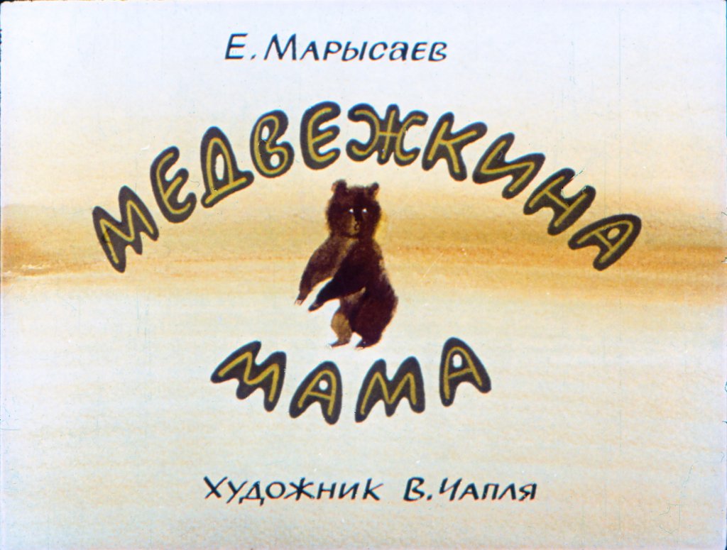 Диафильм Медвежкина мама