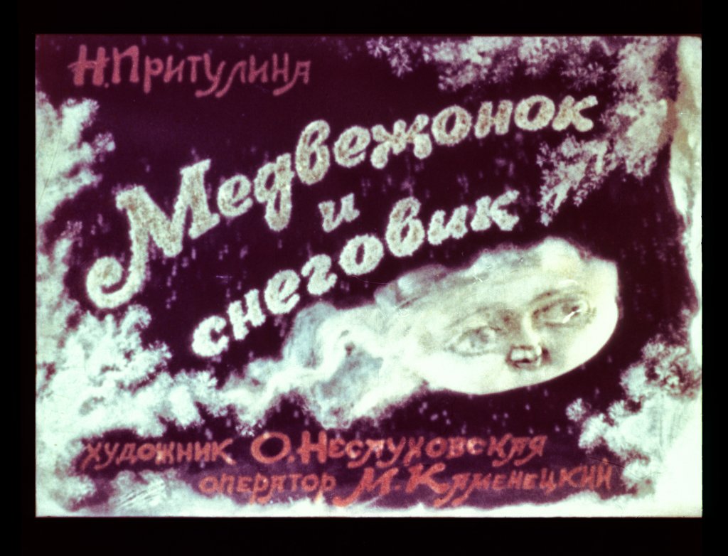 Диафильм Медвежонок и снеговик