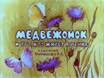 Диафильм Медвежонок и тот, кто живёт в речке