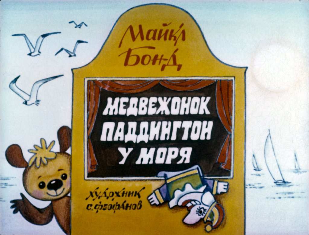 Диафильм Медвежонок Паддингтон у моря