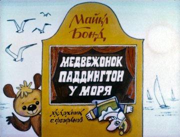 Диафильм Медвежонок Паддингтон у моря