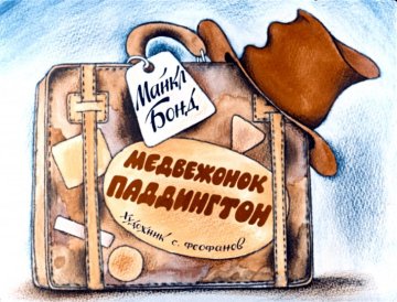Диафильм Медвежонок Паддингтон